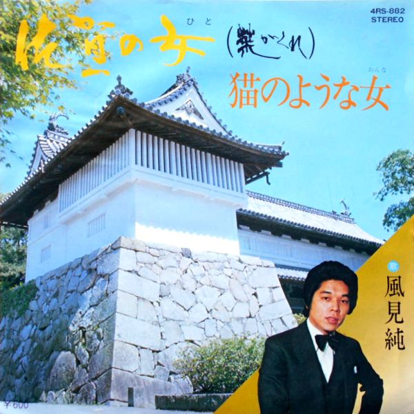 File:KazamiJun-dsc-ep-saganohito.jpg