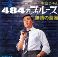 木立じゅん 484のブルース Ⓐ