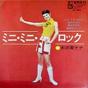 ミニ・ミニ・ロック