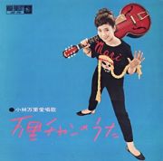 万里チャンのうた