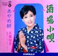 久美悦子 あやめ絣 Ⓑ
