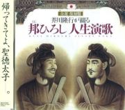 邦ひろし人生演歌