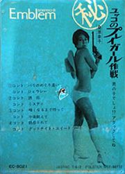 ユッコのプレイガール作戦