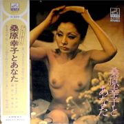 桑原幸子とあなた LP