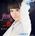麻里圭子 危険な春 愛した人に A/B PLAY