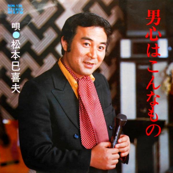 File:MatsumotoMikio-dsc-ep-otokogokorowakonnamono.jpg