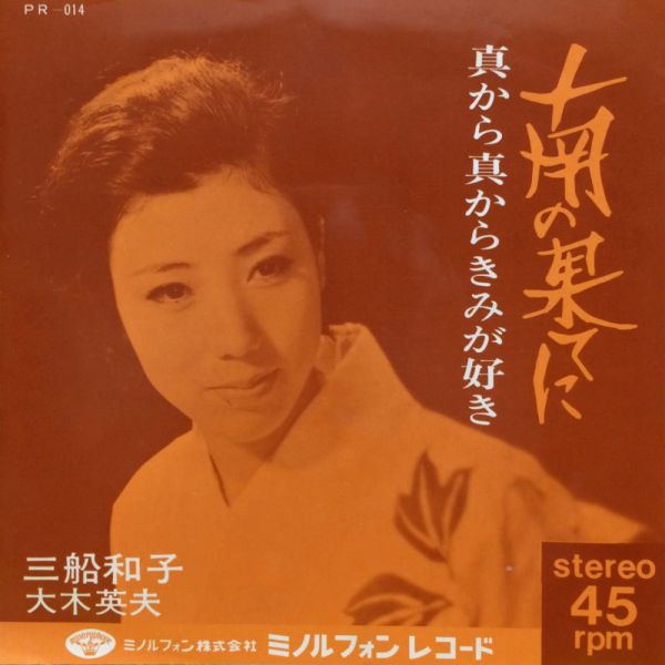 File:MifuneKazuko-dsc-ep-minaminohateni.jpg