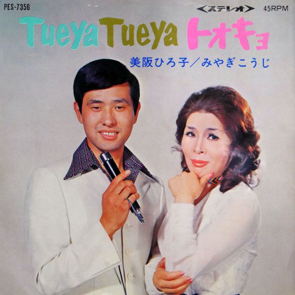 File:MisakiHiroko&MiyagiKoji-dsc-ep-tueyatueyatokyo.jpg