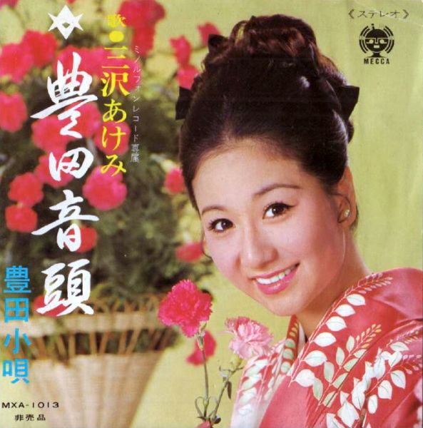 File:MisawaAkemi-dsc-ep-toyotaondo.jpg