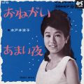 水戸井清子 おねがい あまい夜 A/B PLAY