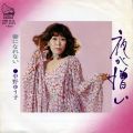 中野ゆう子 夜が憎い 妻になれない A/B PLAY