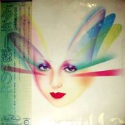 少年=惑いの午後