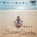 岡田みき サマー・サンデー 夏の日よいつまでも A/B PLAY