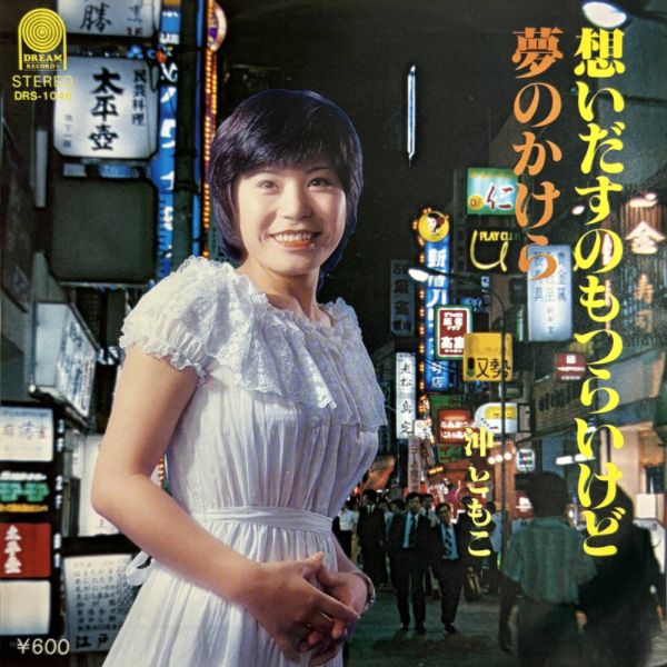 File:OkiTomoko-dsc-ep-omoidasunomotsuraikedo.jpg