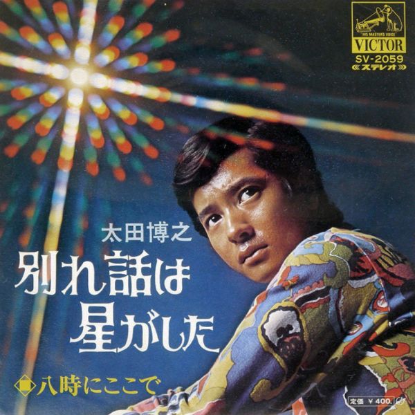 File:OtaHiroyuki-dsc-ep-wakarebanawahoshigashita.jpg
