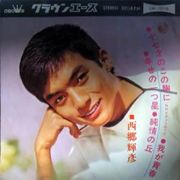 十七才のこの胸に