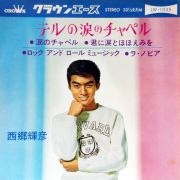 テルの涙のチャペル