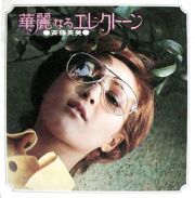 華麗なるエレクトーン