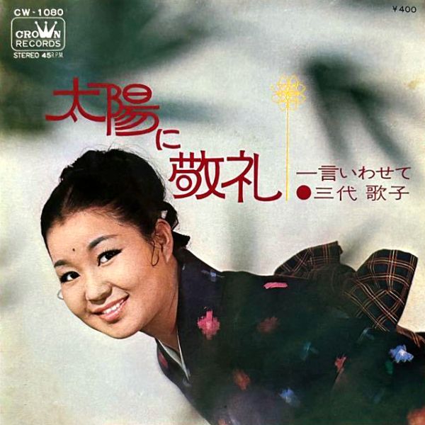 File:SandaiUtako-dsc-ep-taiyonikeirei.jpg