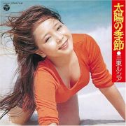 太陽の季節 CD封面