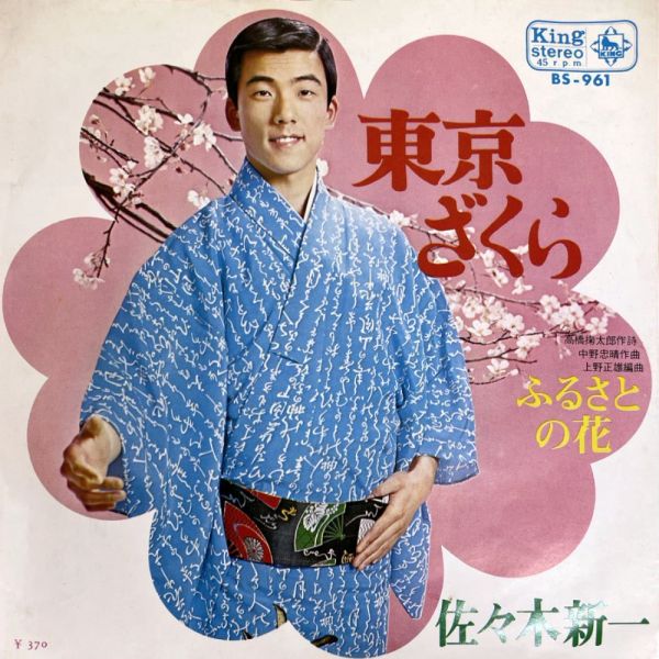 File:SasakiShinichi-dsc-ep-tokyozakura.jpg