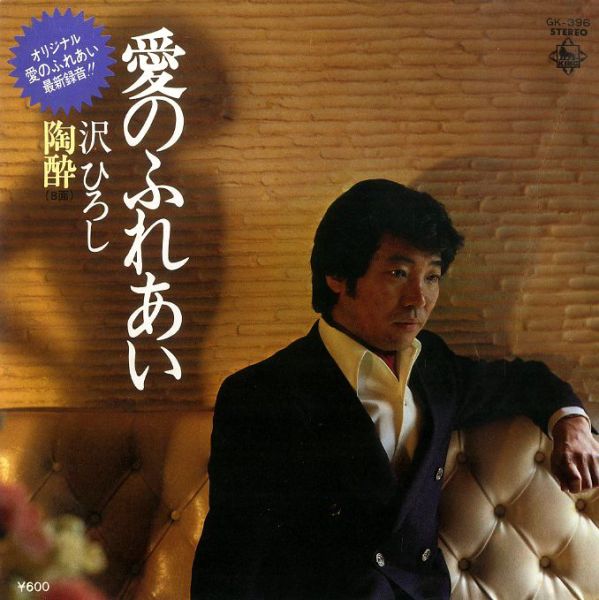 File:SawaHiroshi-dsc-ep-ainofureai.jpg