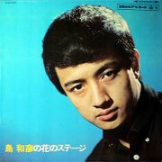 島和彦の花のステージ