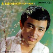 島和彦の花のステージ 第２集