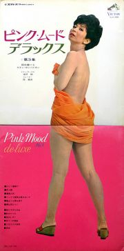 ピンク・ムード・デラックス 第3集