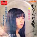 立花京子 わたしだけ愛して ふり向かないでさようなら A/B PLAY