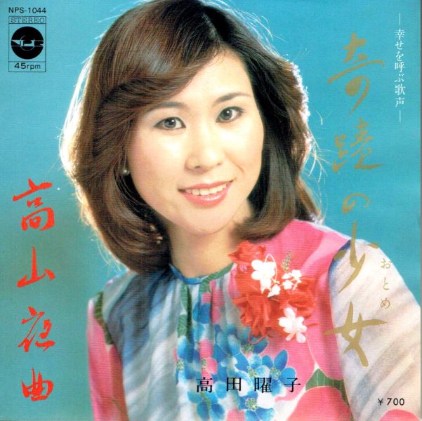 File:TadakaYoko-dsc-ep-onkisekinootome.jpg