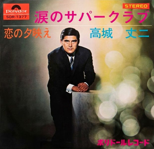 File:TakagiJoji-dsc-ep-namidanosupperclub.jpg