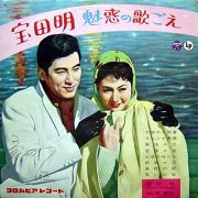宝田明 魅惑の歌ごえ