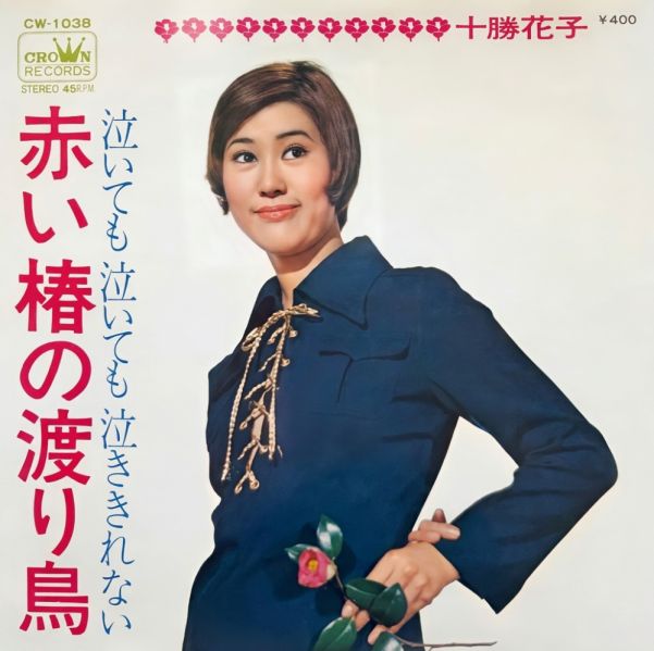 File:TokachiHanako-dsc-ep-akaitsubakinowataridori.jpg