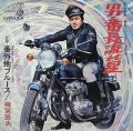 梅宮辰夫 男・番長流れ星 Ⓐ 番外地ブルース Ⓑ