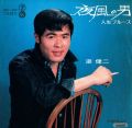 潮健二 夜風の男 Ⓐ 人生ブルース Ⓑ
