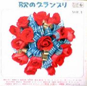 歌のグランプリ VOL. 3