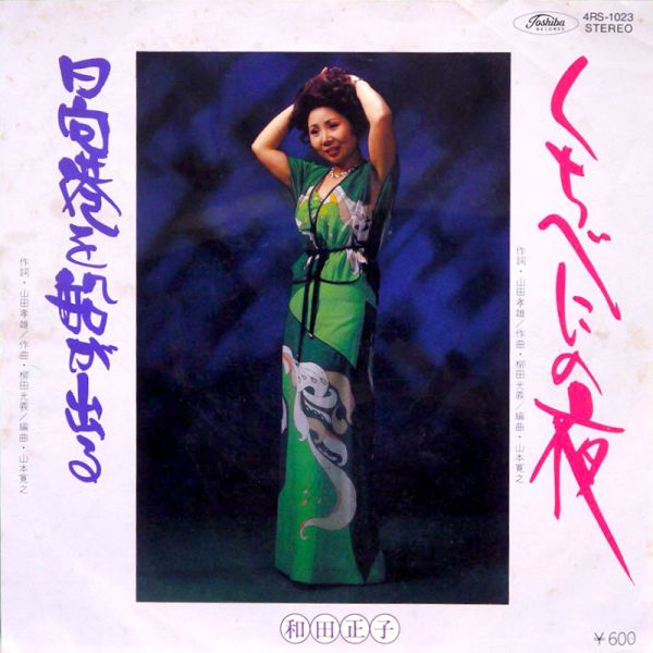 File:WadaMasako-dsc-ep-kuchibeninoyoru.jpg