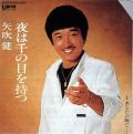 矢吹健／夜は千の目を持つ