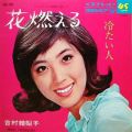 吉村繪梨子 花燃える 冷たい人 A/B PLAY
