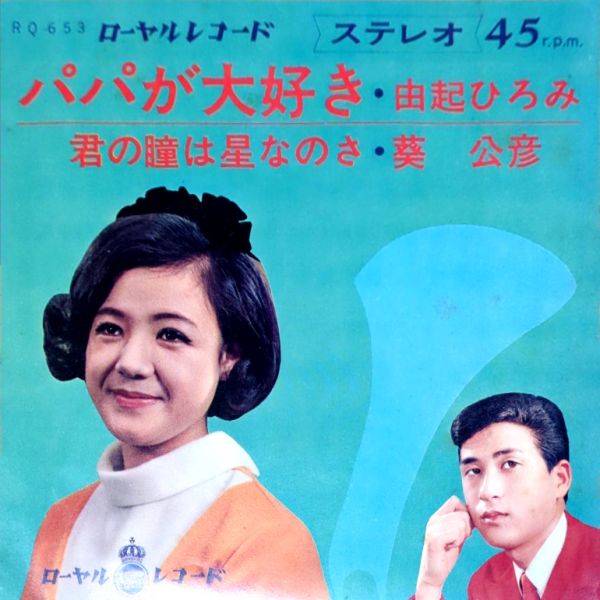 File:YukiHiromi&AoiKimihiko-dsc-ep-papagadaisuki&kiminohitomiwahoshinanosa.jpg